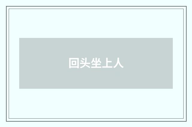 回头坐上人