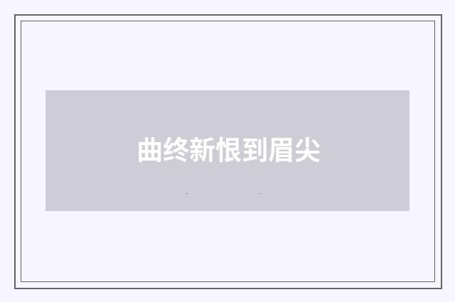 曲终新恨到眉尖