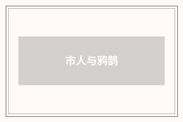 市人与鸦鹊