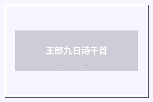 王郎九日诗千首