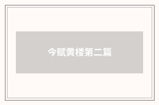 今赋黄楼第二篇
