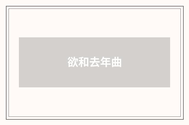 欲和去年曲