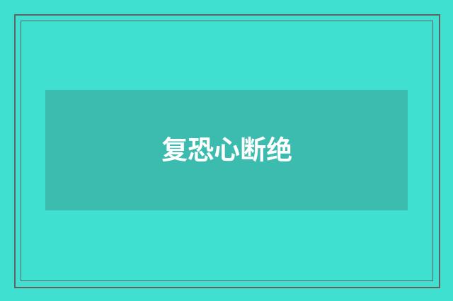 复恐心断绝