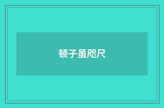 顿子虽咫尺