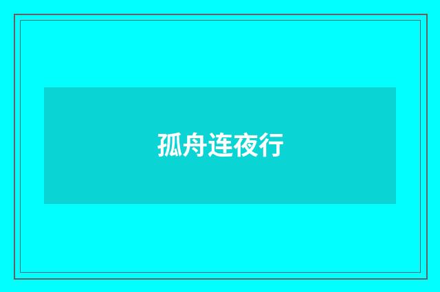 孤舟连夜行