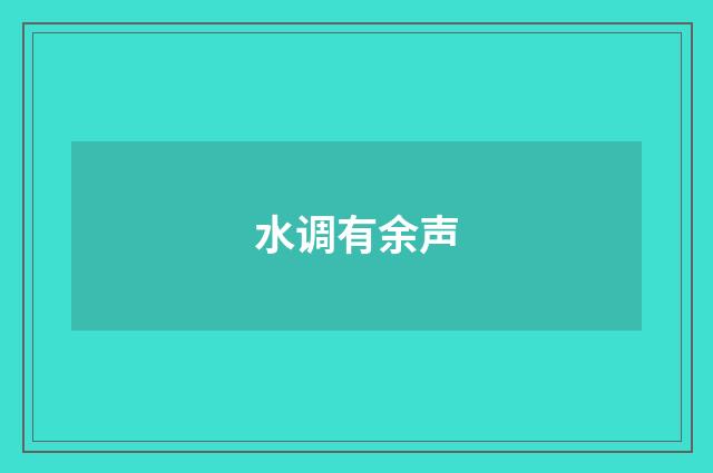 水调有余声