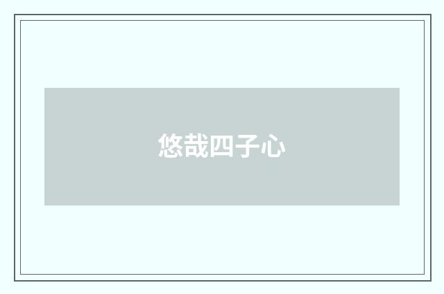 悠哉四子心