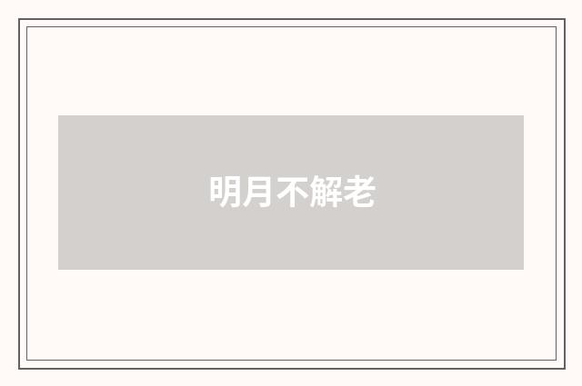 明月不解老