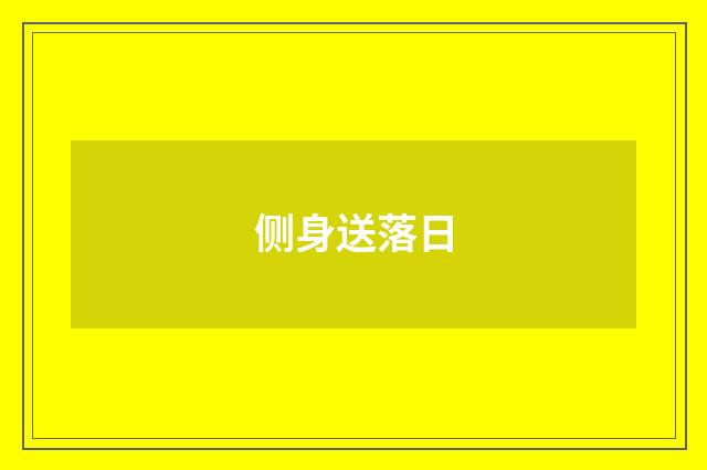 侧身送落日