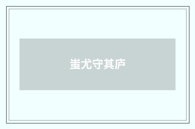 蚩尤守其庐