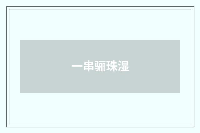 一串骊珠湿