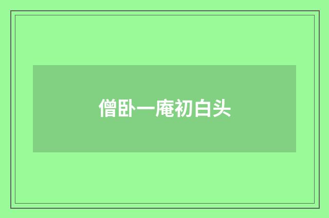 僧卧一庵初白头
