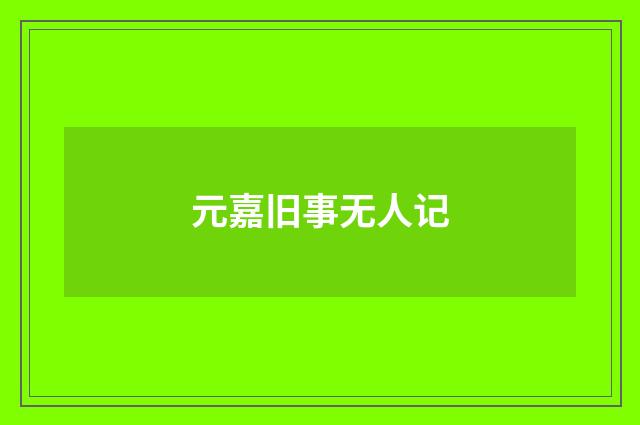 元嘉旧事无人记