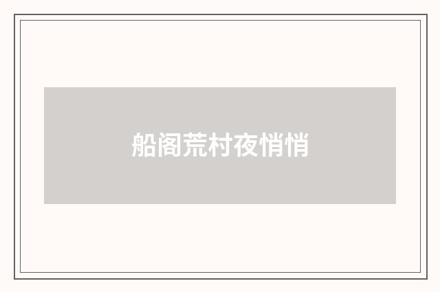 船阁荒村夜悄悄