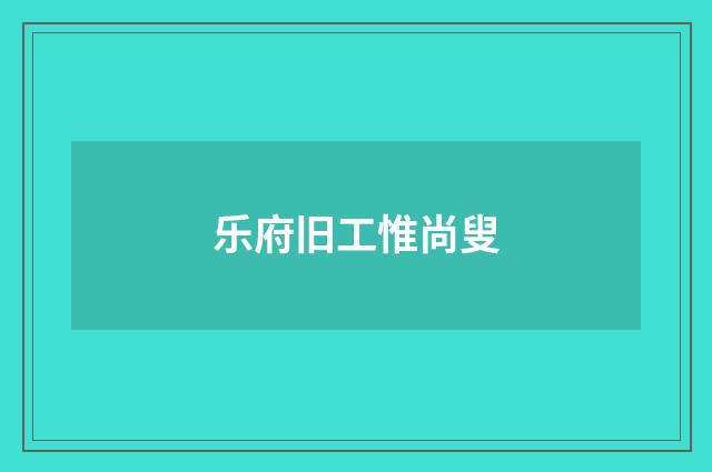 乐府旧工惟尚叟