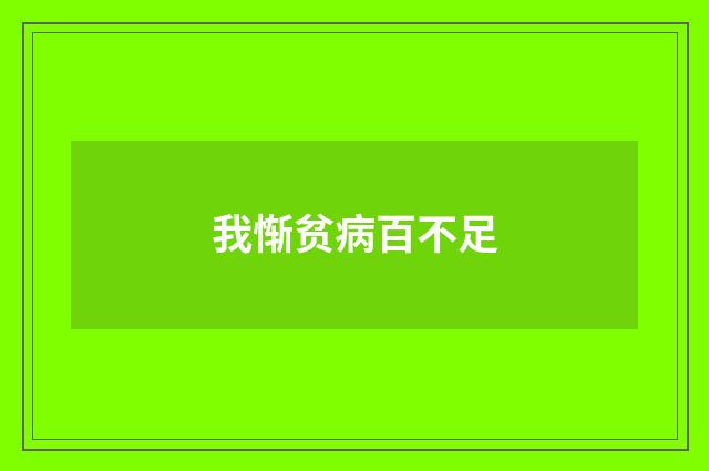 我惭贫病百不足