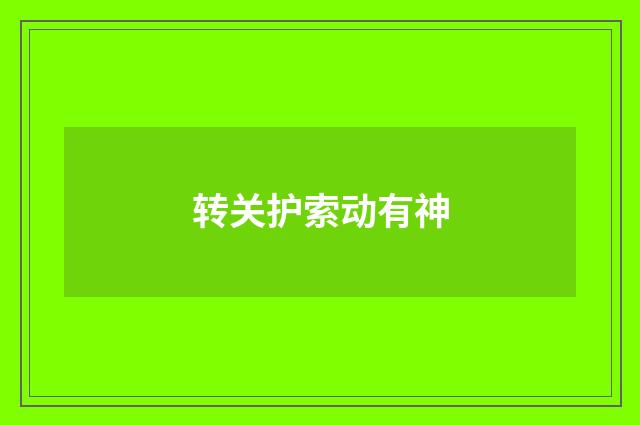 转关护索动有神