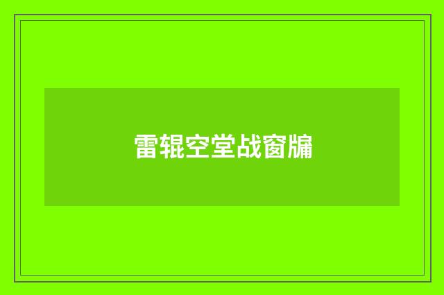 雷辊空堂战窗牖