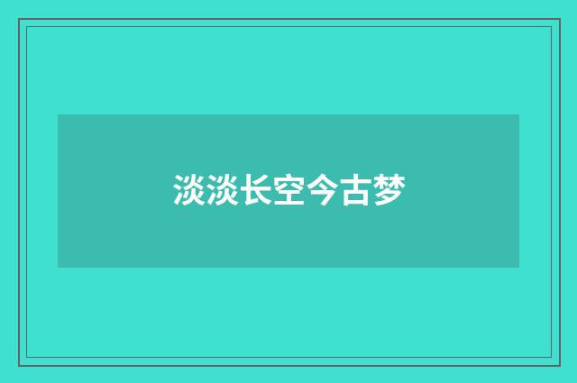 淡淡长空今古梦