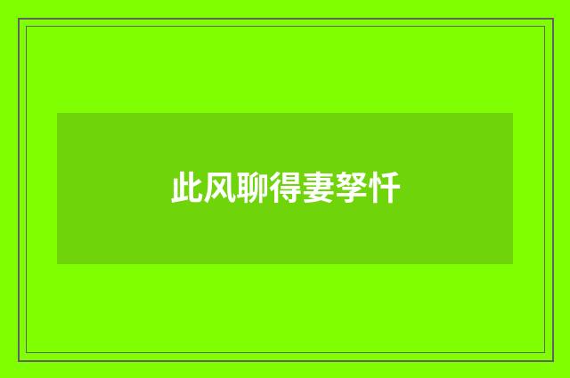 此风聊得妻孥忏