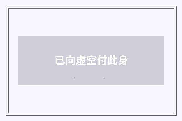 已向虚空付此身