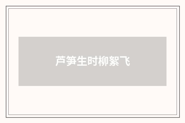 芦笋生时柳絮飞