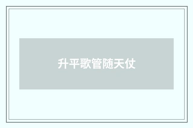 升平歌管随天仗