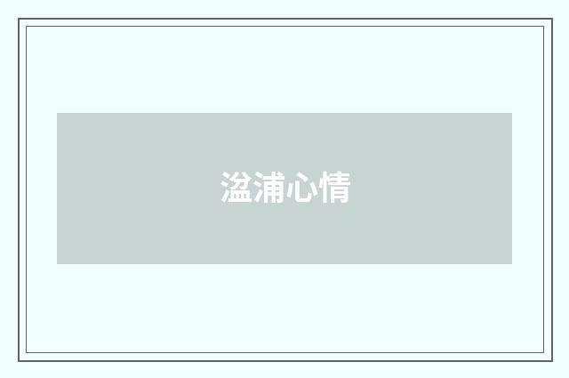 湓浦心情