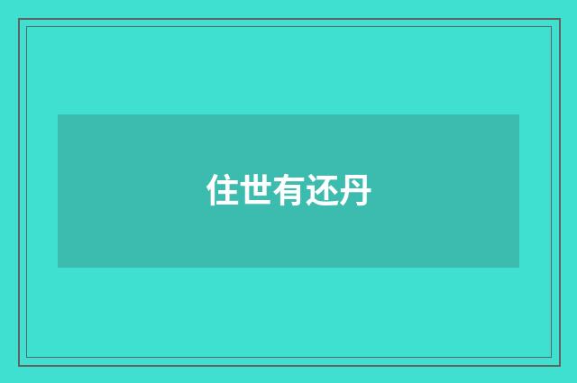 住世有还丹