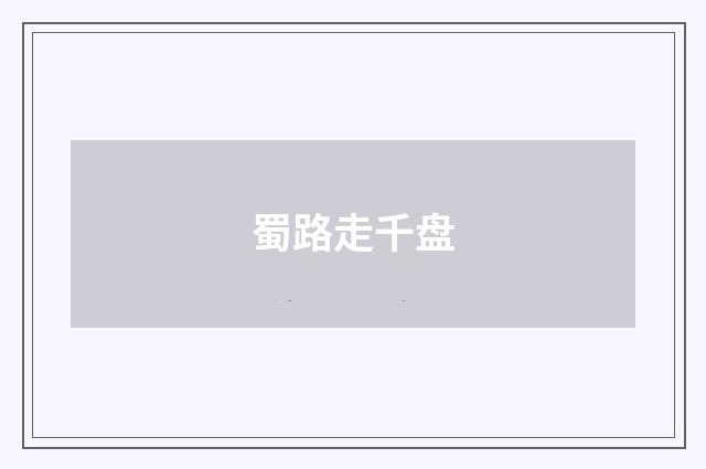 蜀路走千盘