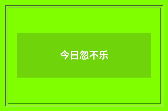 今日忽不乐