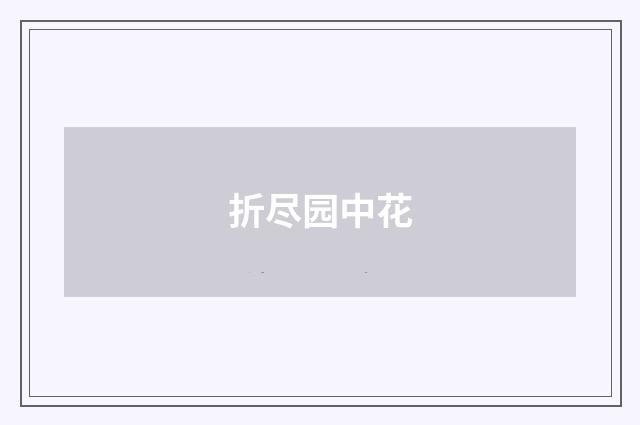 折尽园中花