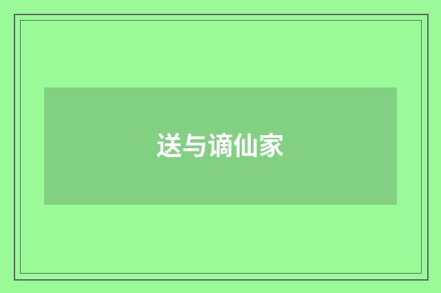 送与谪仙家