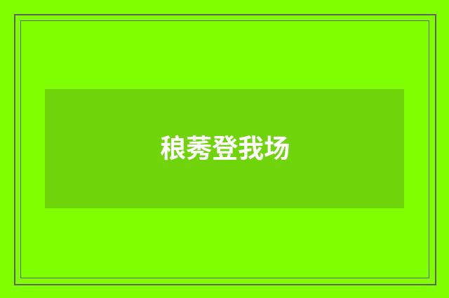 稂莠登我场