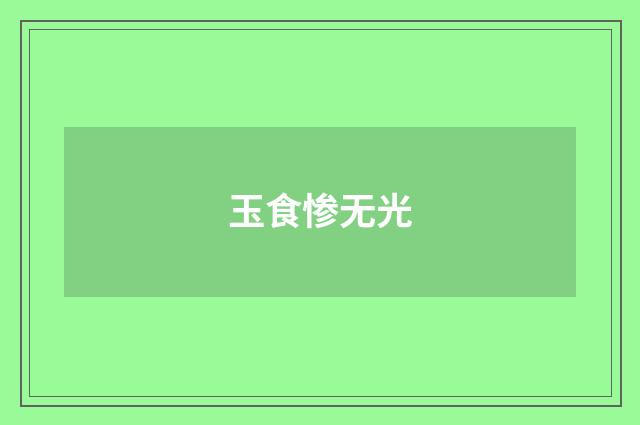 玉食惨无光