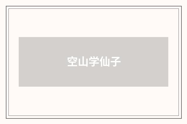 空山学仙子