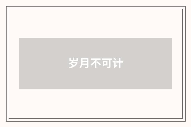 岁月不可计