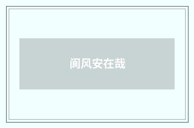 阆风安在哉