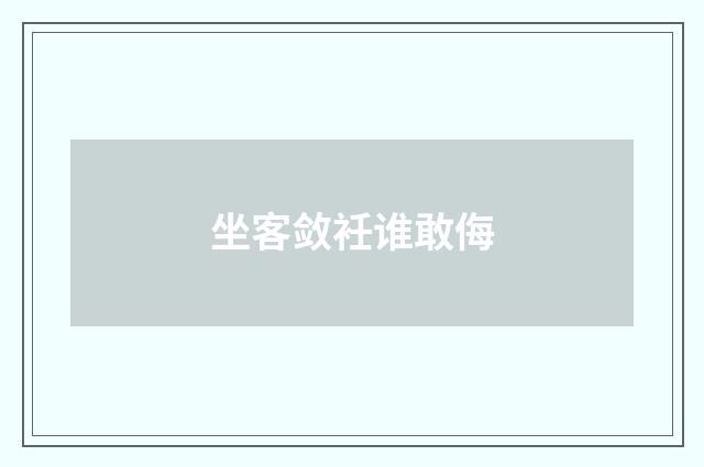 坐客敛衽谁敢侮