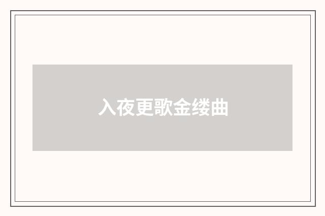 入夜更歌金缕曲