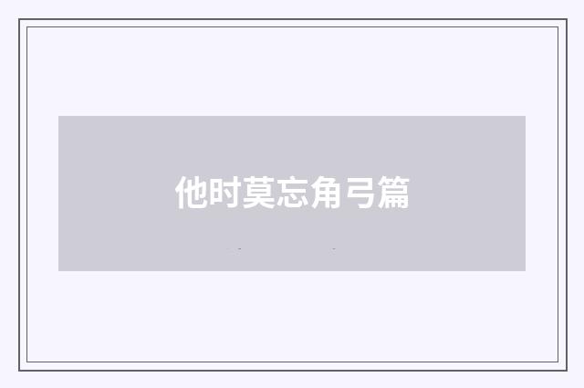 他时莫忘角弓篇