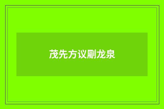茂先方议劚龙泉