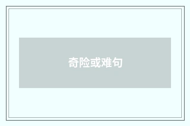奇险或难句