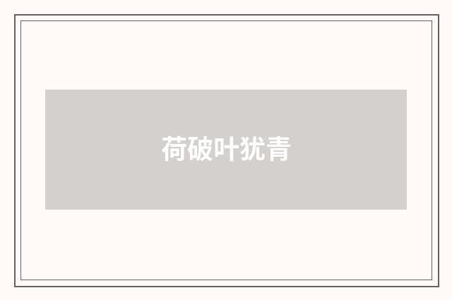 荷破叶犹青