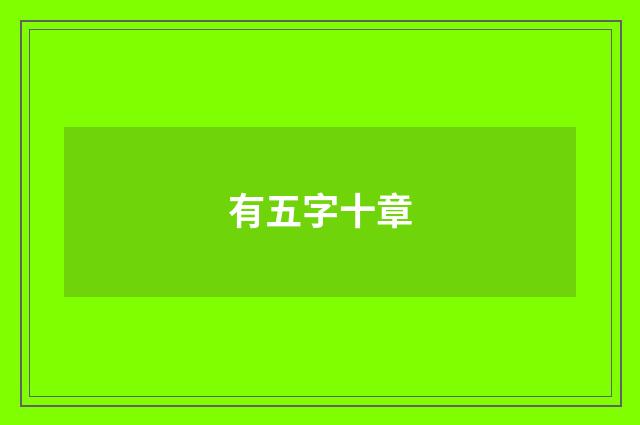 有五字十章