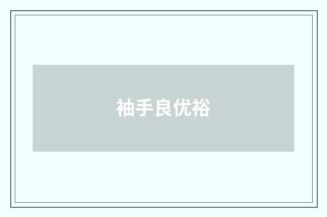 袖手良优裕