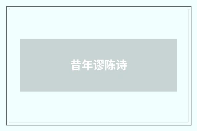 昔年谬陈诗