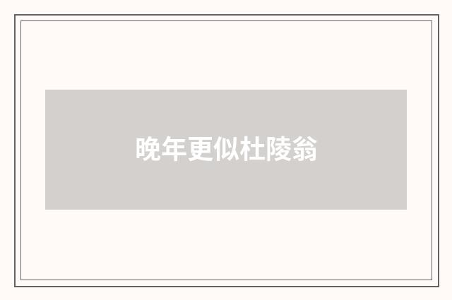 晚年更似杜陵翁