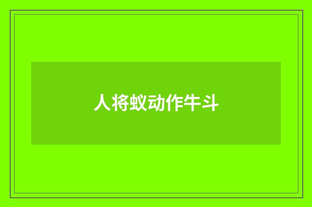 人将蚁动作牛斗