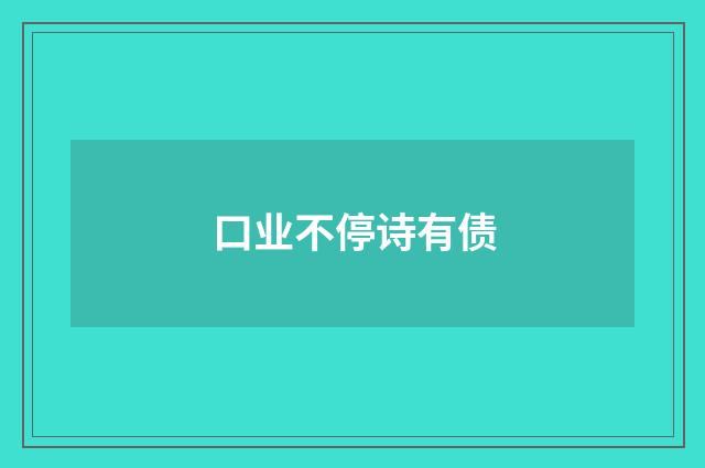 口业不停诗有债